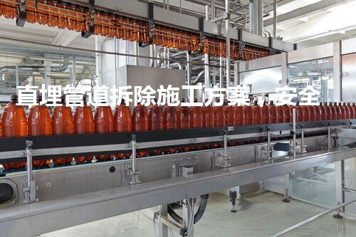 直埋管道拆除施工方案，安全高效保障升级