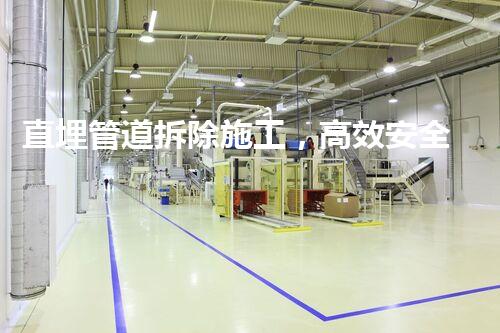 直埋管道拆除施工，高效安全新篇章